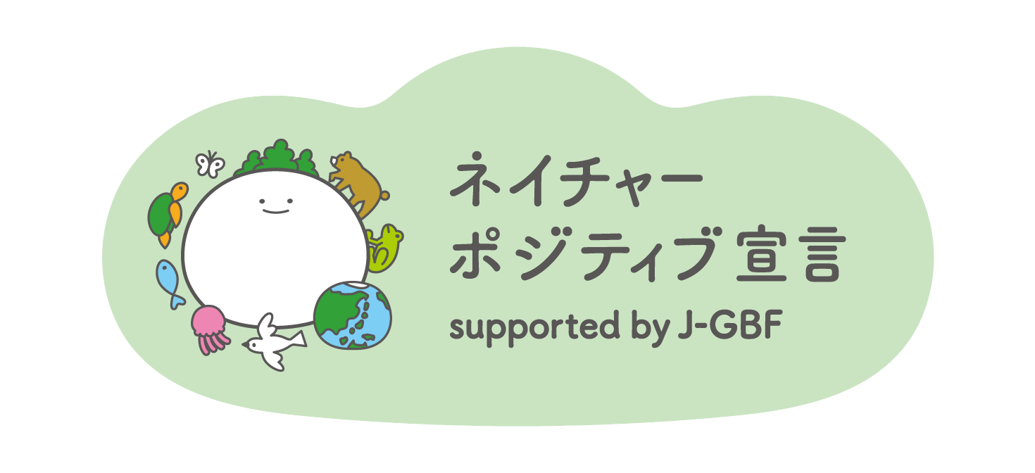 本日ネイチャーポジティブ宣言しました！